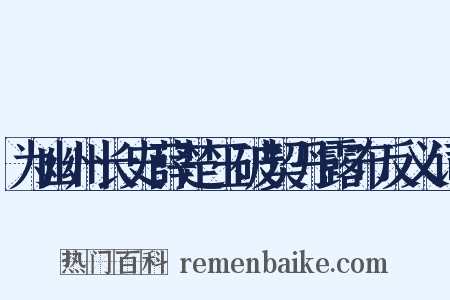 为幽州长史薛楚玉破契丹露布反义词是什么意思的图片